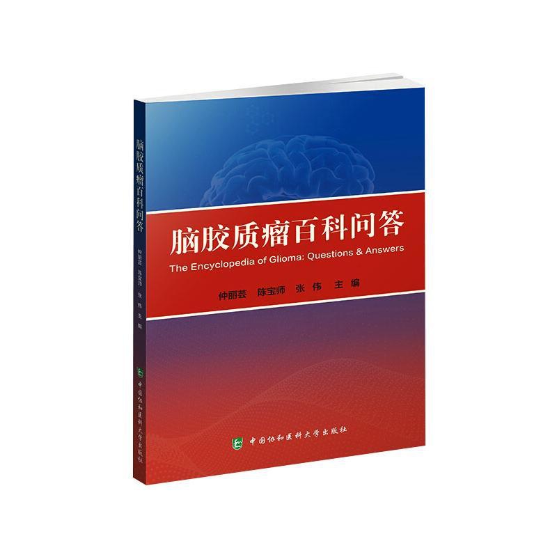 [醉染正版]脑胶质瘤百科问答 仲丽芸,陈宝师,张伟 著 外科 生活 中国协和医科大学出版 美术高清大图