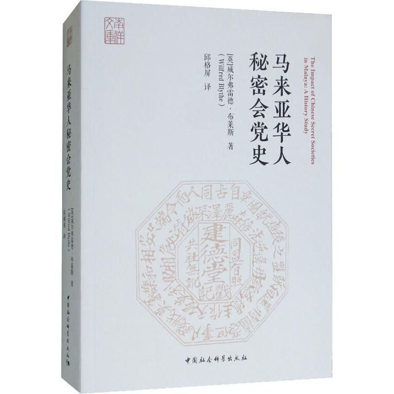 醉染图书马来亚华人秘密会9787520326322高清大图