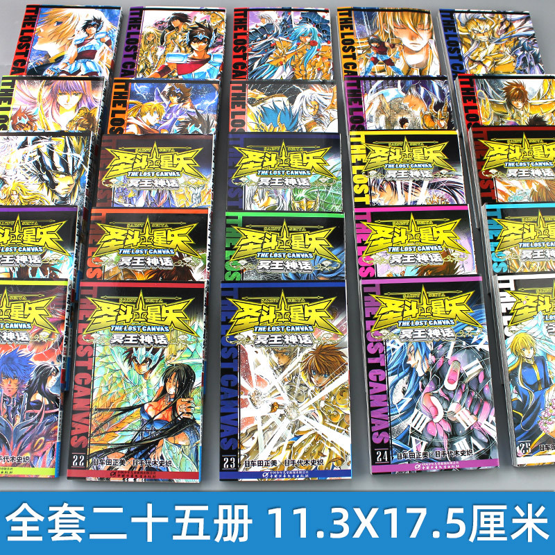 [正版]圣斗士星矢冥王神话漫画书 全套1-25册完结版全集 车田正美著 日本动漫lc冥王神话正传经典漫画书籍 中国少年