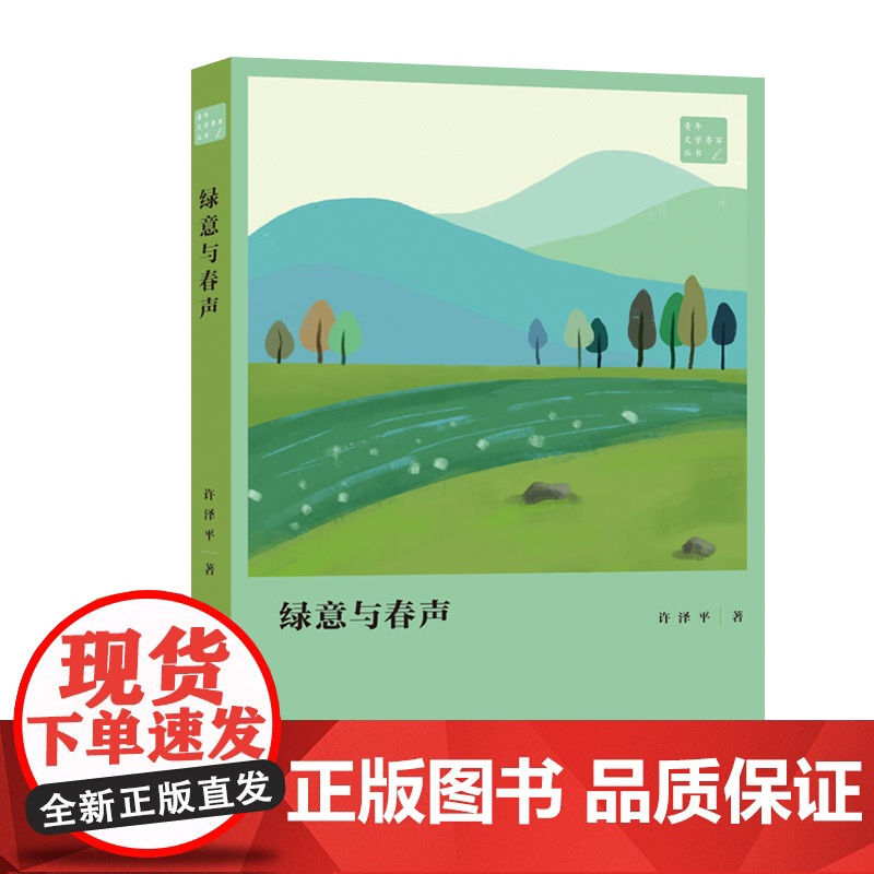 绿意与春声 许泽平著 青年文学粤军丛书 诗集以艺术的情态描绘一个多姿多彩的东莞 中国现当代诗歌 花城出版社高清大图