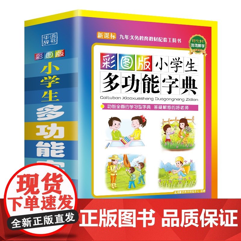 2024新版本 彩图版小学生多功能字典 中小学生工具书近义词反义词组词 老师和学生眼中“期待的工具书 功能全面的学习
