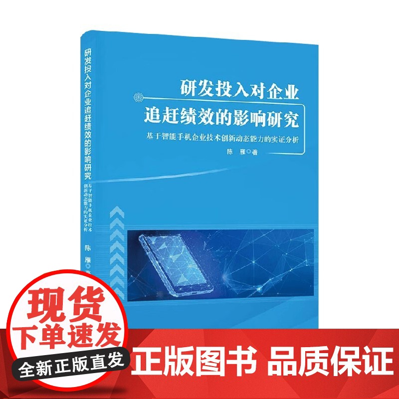 研发投入对企业追赶绩效的影响研究 陈雁 著 管理高清大图