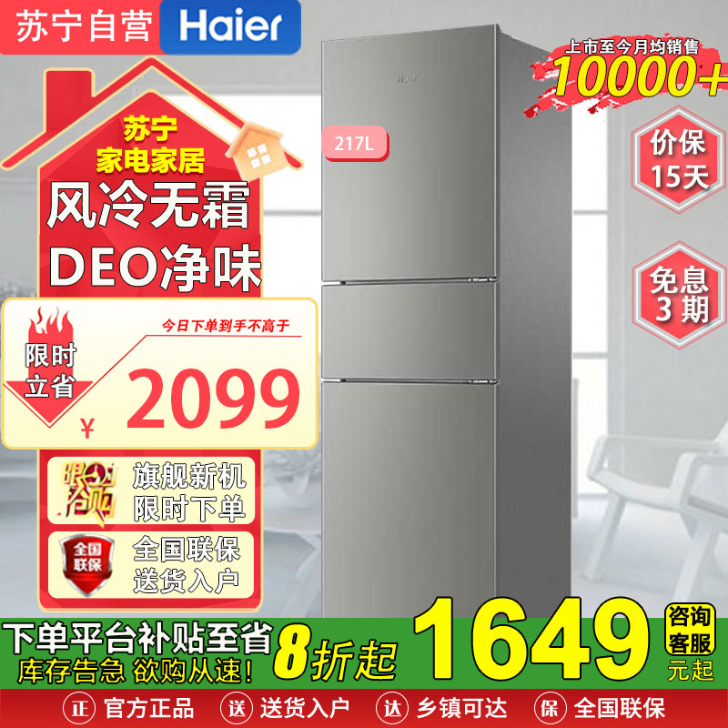 海尔(Haier)BCD-217WGHC3E9H9 217升风冷无霜三开门多门小户型家用迷你电冰箱宿舍租房冷冻冷藏