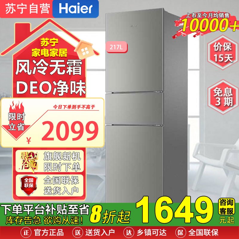 海尔(Haier)BCD-217WGHC3E9H9 217升风冷无霜三开门多门小户型家用迷你电冰箱宿舍租房一级能效冷冻冷