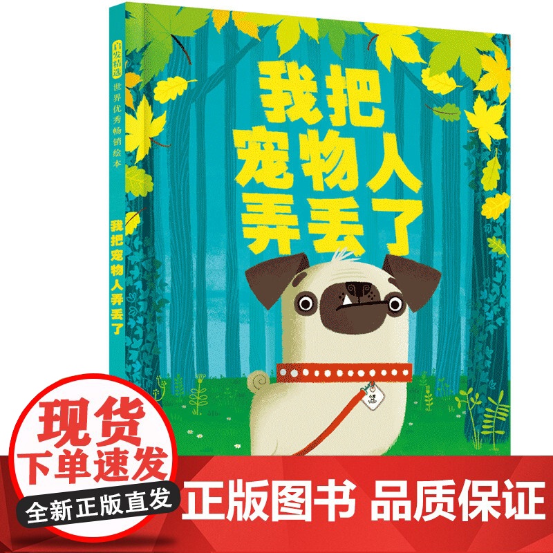 我把宠物人弄丢了精装绘本图画书弄丢了 一场激动人心的狗狗历险记帮助孩子建立责任意识 3-6岁爱是陪伴也是责任启发正版童书高清大图