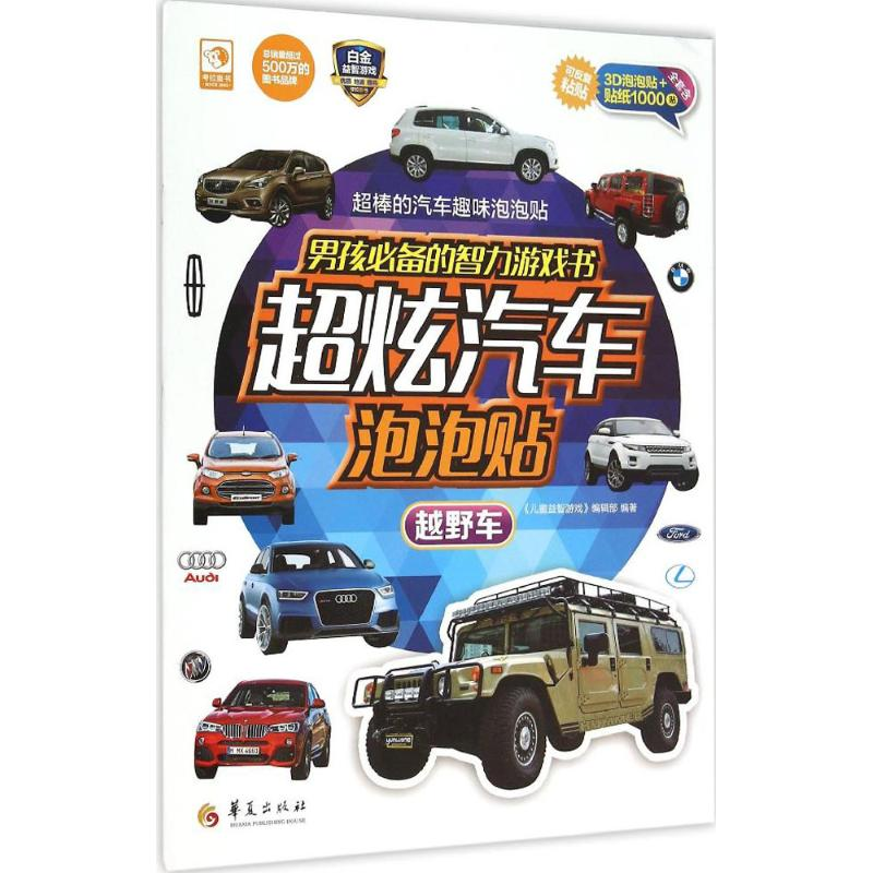 醉染图书男孩的智力游戏书超炫汽车泡泡贴9787508085593高清大图