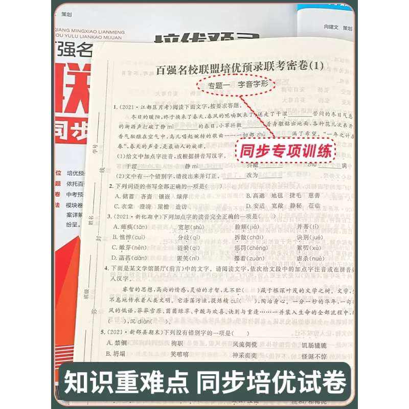 9年级语+数+英+物+化 初中通用 [正版]2025新百强名校联盟培优预录联考密卷初中生7七8八9九年级上册下册全一册语