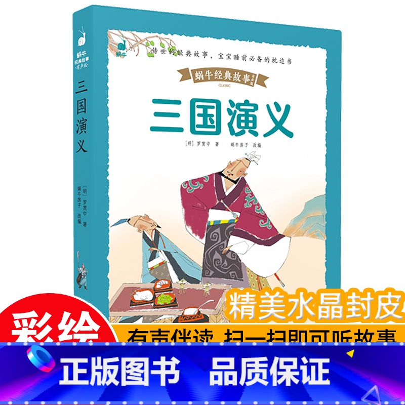 【正版】儿童版三国演义（蜗牛经典故事绘，皮套精装有声版）彩图注音版带拼音大字小学生故事儿童绘本少儿读物1一二三年级四大事