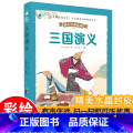 【正版】儿童版三国演义（蜗牛经典故事绘，皮套精装有声版）彩图注音版带拼音大字小学生故事儿童绘本少儿读物1一二三年级四大事