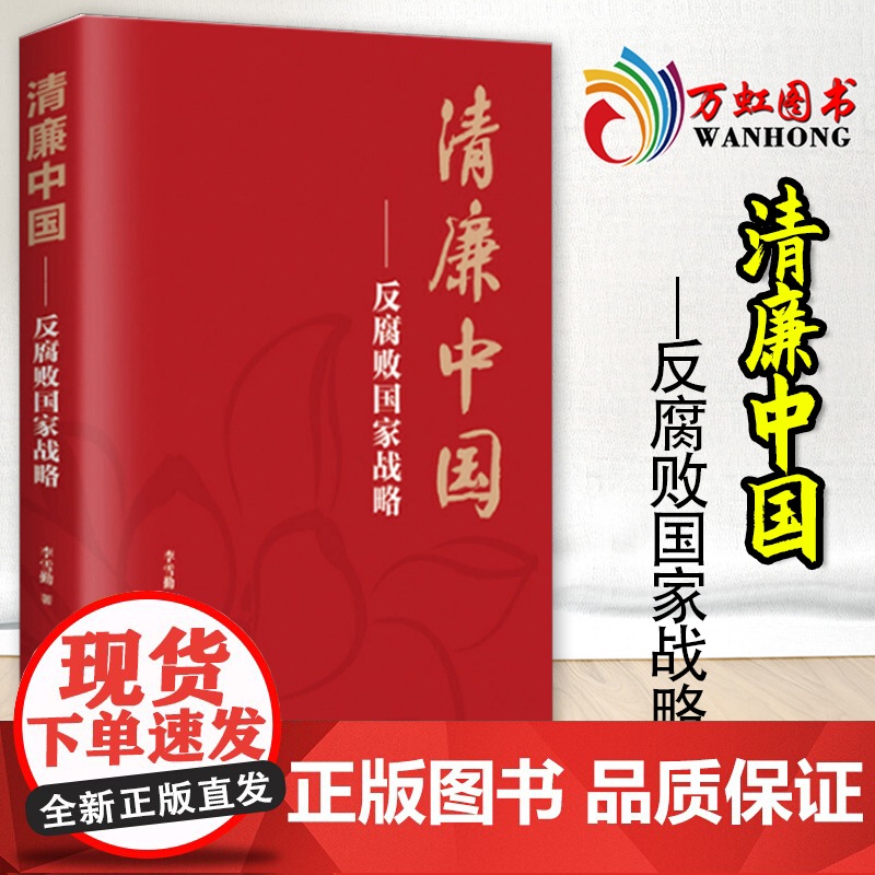 清廉中国反腐败国家战略 李雪勤 新时代党风廉政建设纪检监察工作党内法规党政读物 浙江人民出版社978721309958高清大图