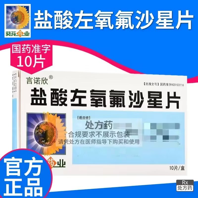 言诺欣 盐酸左氧氟沙星片 0.1g*10片/盒 1盒装] 葵花 片剂