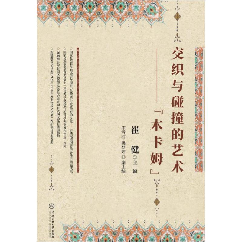 【M】交织与碰撞的艺术——"木卡姆"-9787566015792