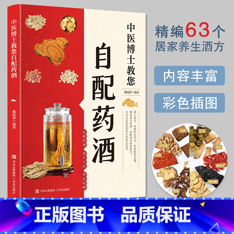 【正版】中医博士教您自配药酒书 泡酒配方大全 中药泡酒药材 配方 药酒配料药酒大全名医药酒老方大全补肾药酒中医书籍大全
