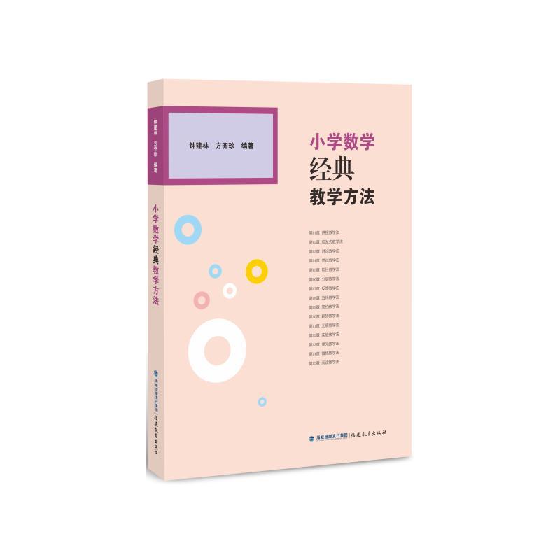 小学数学经典教学方法 钟建林方齐珍编著 著 文教 文轩网