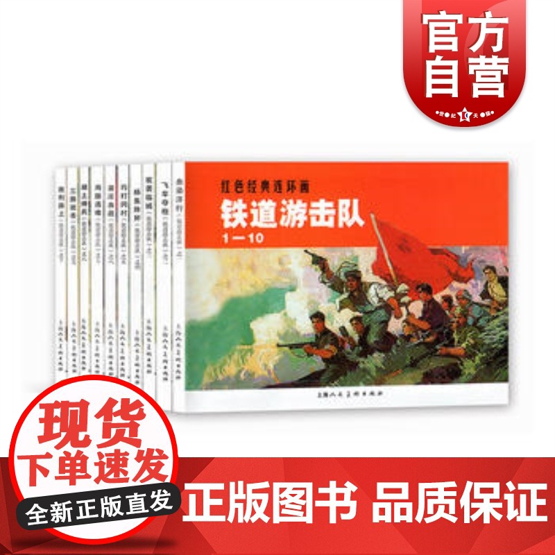 铁道游击队1-10 红色经典连环画刘知侠著上海人民美术出版社怀旧小人书