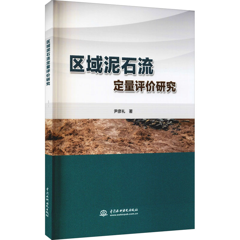 音像区域泥石流定量评价研究尹彦礼