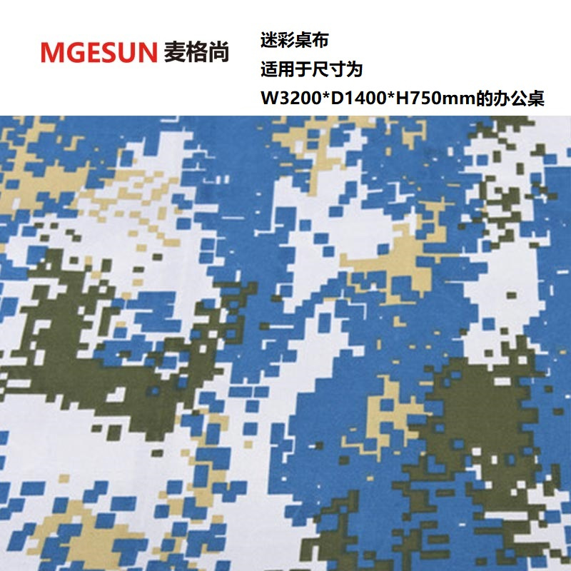 麦格尚 空军迷彩布 军队迷彩桌布(适用于尺寸为W3200*D1400*H750mm的办公桌)