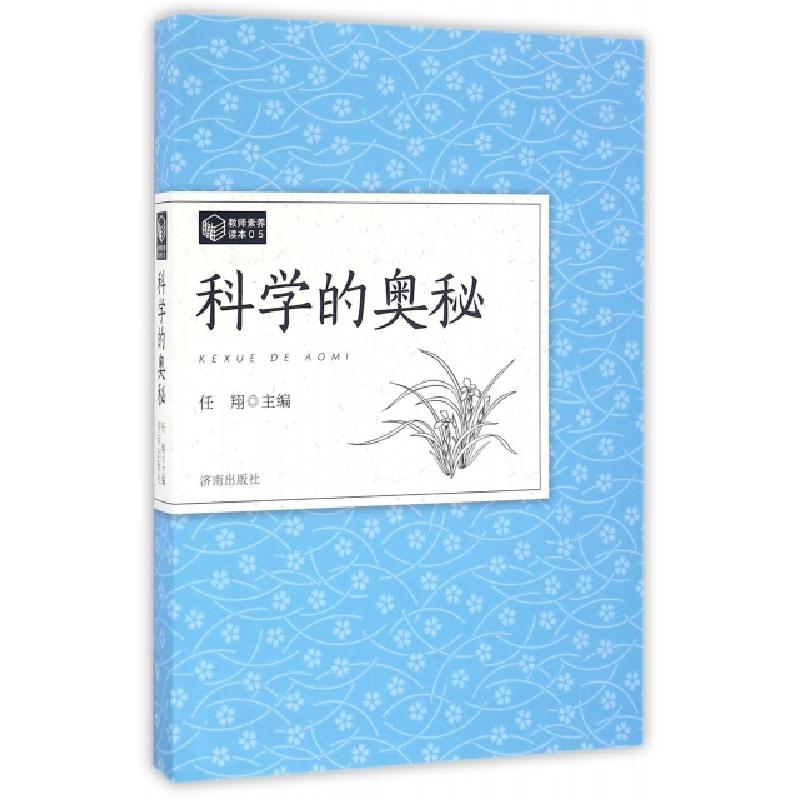正版新书】科学的奥秘(教育素养读本)任翔9787548820260