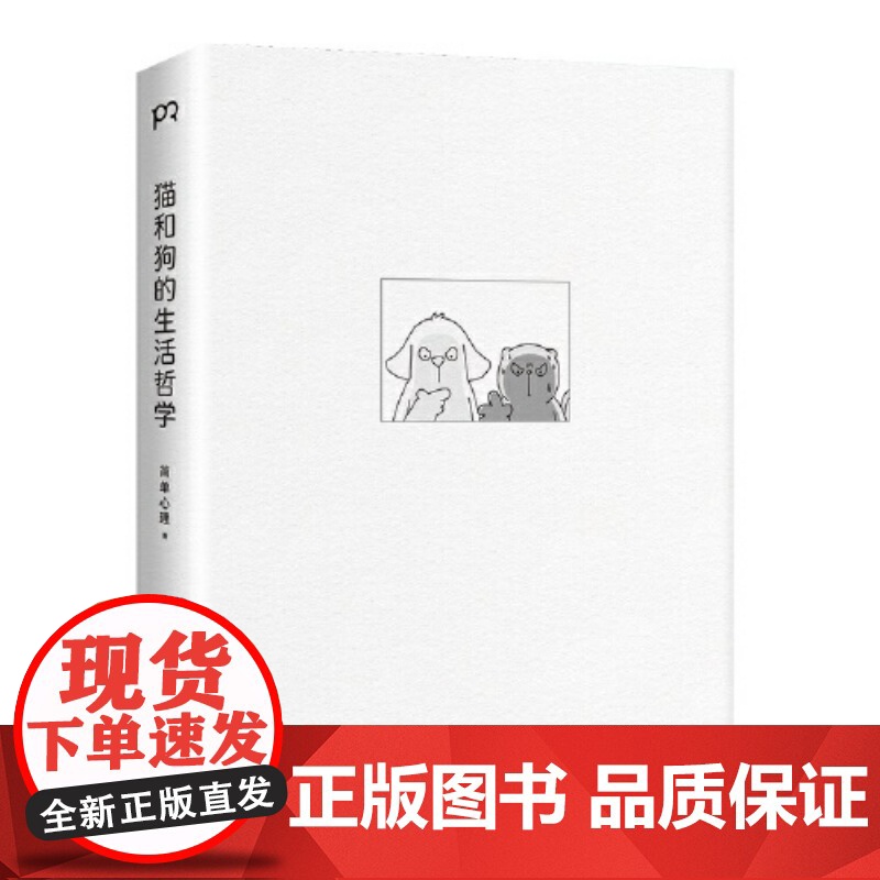 猫和狗的生活哲学 心理学漫画 简单心理 百万粉丝催更让人直呼过瘾 轻松有趣的漫画浅显有效的疗愈方法 心理学书籍高清大图