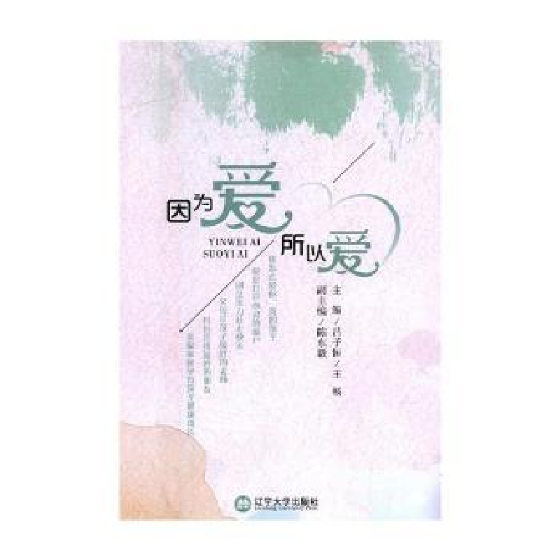 音像因为爱,所以爱:真鑫原创亲子教育读本吕子恒,王畅主编