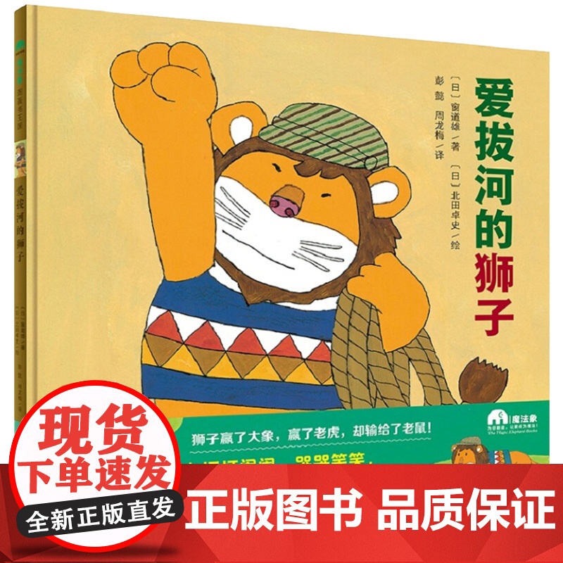 精装绘本 爱拔河的狮子 魔法象图画书王国系列(日)窗道雄/著 国际安徒生大奖得主 幼儿园宝宝书签图画故事书高清大图