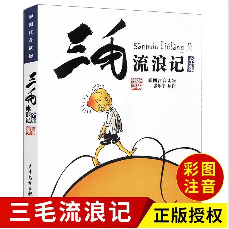 [正版]三毛流浪记彩图注音读物)童书动漫/卡通漫画少年儿童出版社张乐平9787558900648高清大图