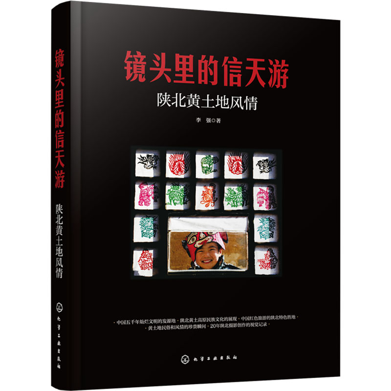 [M]镜头里的信天游 陕北黄土地风情-9787122465078高清大图
