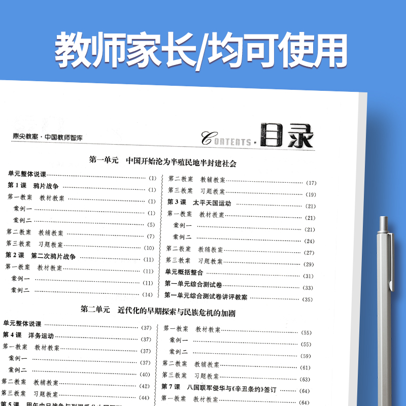 上册-八年级-历史人教版 初中通用 [正版]2023鼎尖教案初中历史人教版7七8八9九年级上下册教参教师备课用书辅助教学高清大图