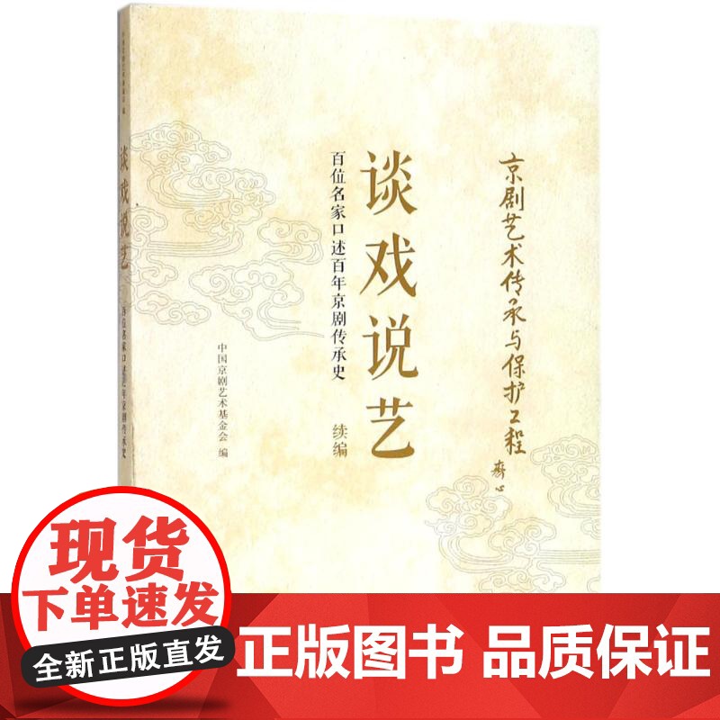 谈戏说艺 百位名家口述百年京剧传承史(续编) 中国京剧艺术基金会 上海文化出版社高清大图
