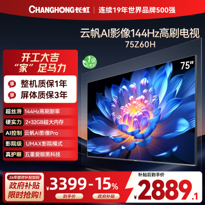 长虹电视75Z60H