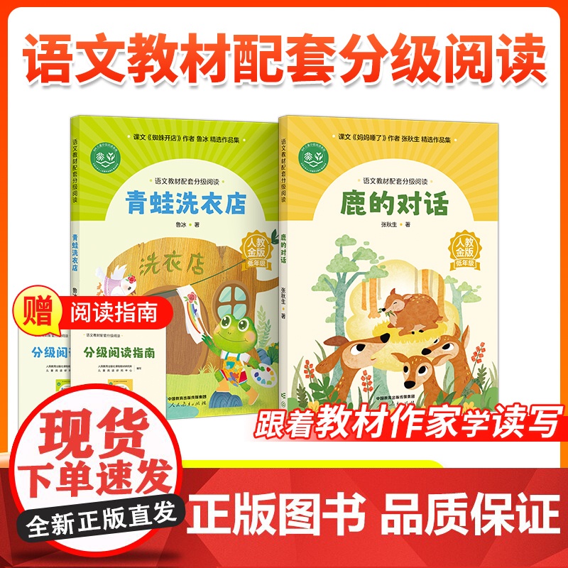 [2年级]语文教材配套分级阅读人教金版低年级鹿的对话张秋生 青蛙洗衣店鲁冰 配套课件配套名师精品课教研示范课 人民教育出高清大图