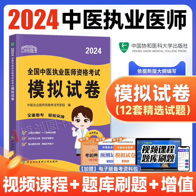 [正版]2024新版协和中医执业医师资格模拟试卷题库医学综合笔试2024年国家中医职业医师资格证考试书执医中国协和医科高清大图