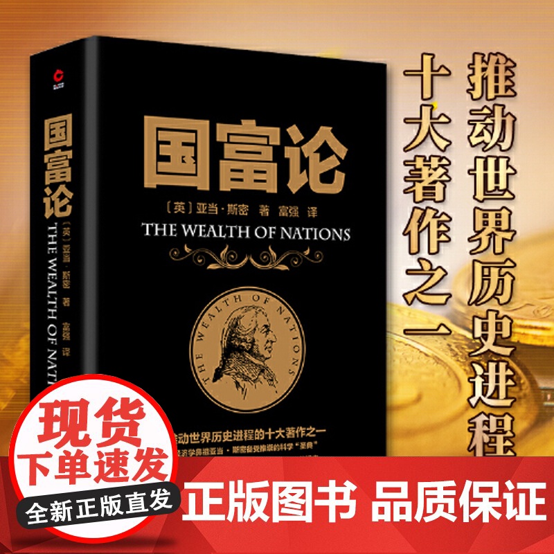 国富论 推动世界历史进程的十大著作之一 经济学鼻祖亚当斯密被奉为圭臬的科学圣典 全译本无删减 正版书籍 金融学原理财富博高清大图