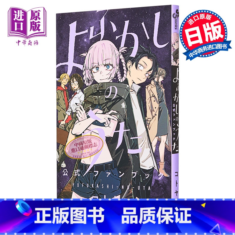 [正版]彻夜之歌 粉丝书 Fan Book 琴山 よふかしのうた 公式ファンブック コトヤマ 小学馆 日文原版漫画书高清大图