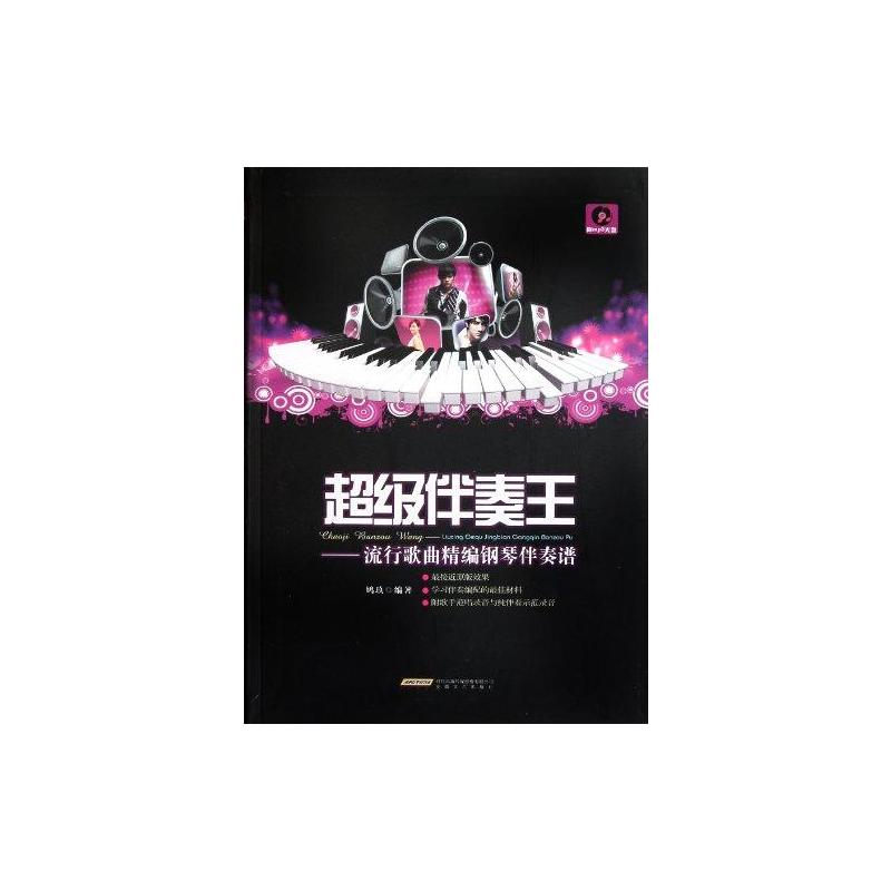 [M]超级伴奏王——流行歌曲精编钢琴伴奏谱-9787539638034高清大图