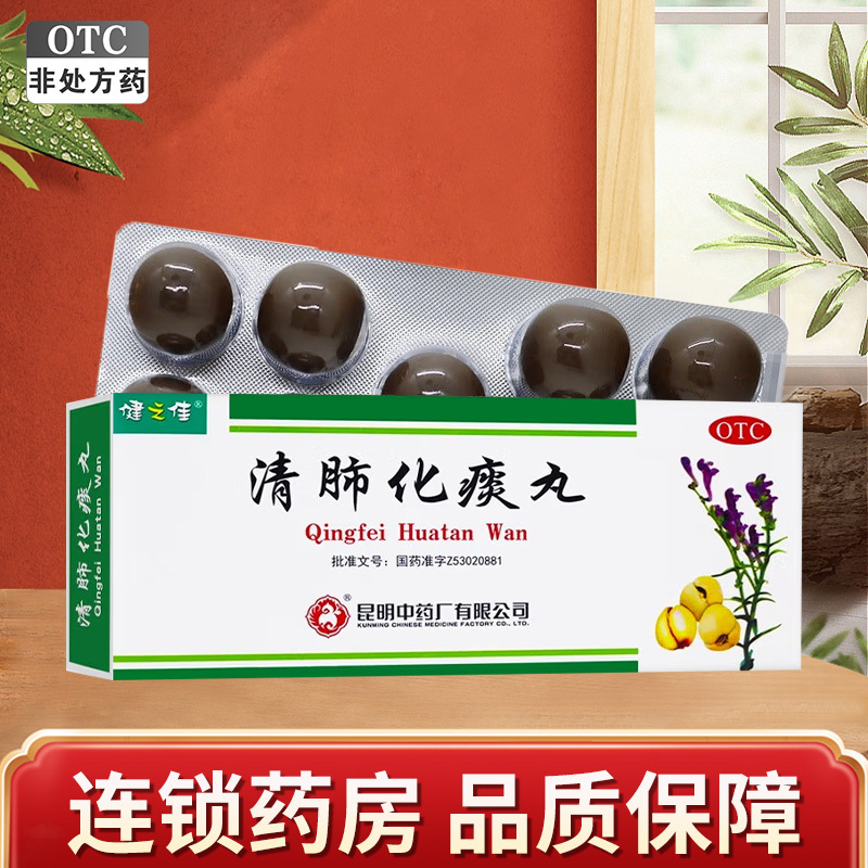 健之佳清肺化痰丸9g*9丸/盒 降气化痰 止咳平喘 用于肺热咳嗽 痰多气喘 肺气不畅
