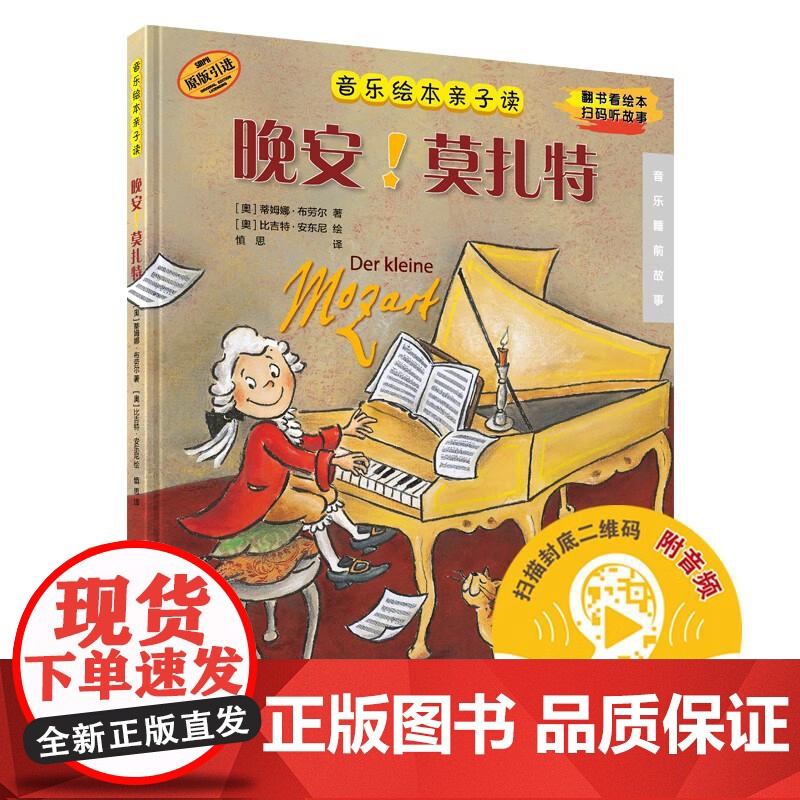 晚安!莫扎特音乐绘本亲子读附音频康斯坦策布雷科夫上海音乐出版社音乐睡前故事伟大音乐作曲家传奇人生作曲故事趣闻轶事高清大图