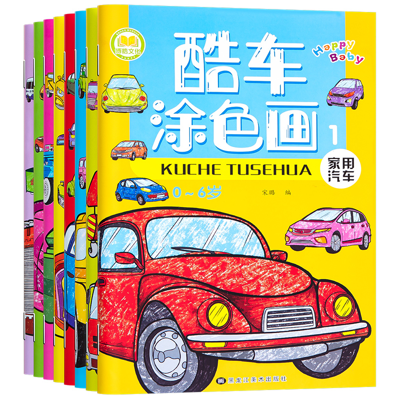 酷车涂色画全8册[+36色彩铅] [正版]汽车涂色画本儿童涂鸦填色绘画册启蒙绘本宝宝图画画书3-4岁益6智阶梯涂色专注力高清大图