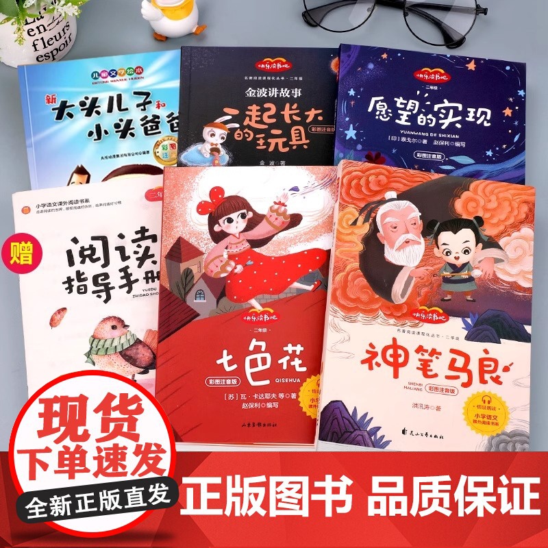 神笔马良二年级必读正版注音版全套5册快乐读书吧下册阅读课外书七色花愿望的实现一起长大玩具书籍老师2下学期小学生寒假书高清大图