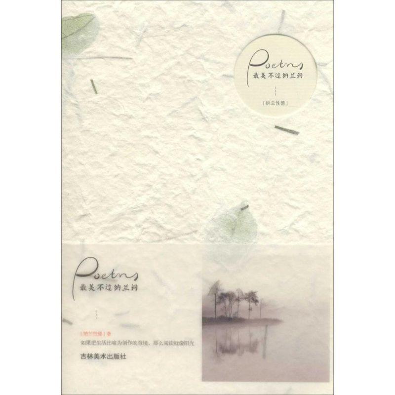 正版新书]最美不过纳兰词纳兰性德9787538696318高清大图