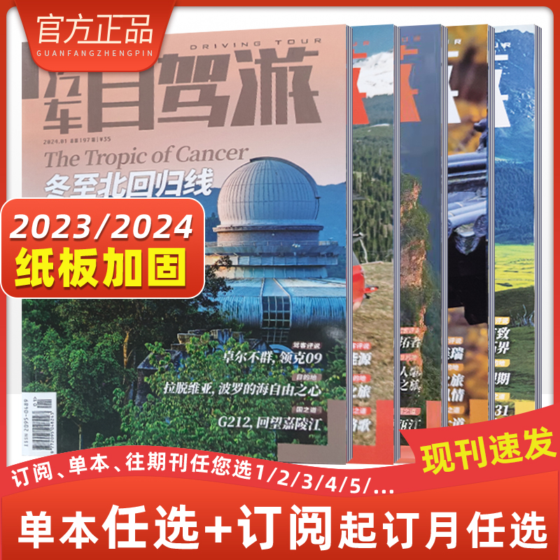 [特惠价15本]2020年10期-2021年12期 [正版]汽车自驾游杂志亲水之旅江湖VS大海汽车自驾旅游类杂志期刊 国高清大图