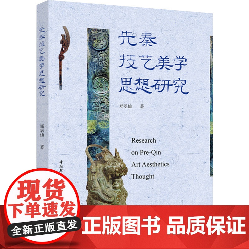 人文先秦技艺美学思想研究一本研究先秦儒道技艺美学思想的著作郑翠仙探讨中国传统造物和传统美学中的技艺问题978751844高清大图