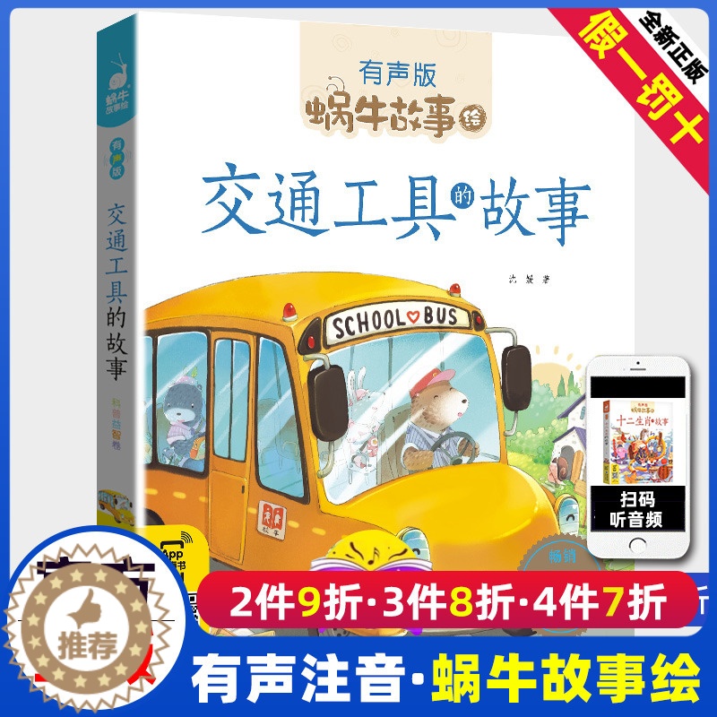 [醉染正版]蜗牛故事绘交通工具的故事 有声版 彩图注音版 儿童故事书3-9岁小朋友睡前亲子共读启蒙认知读物 一二年级小高清大图