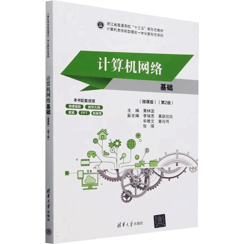 正版新书]计算机网络基础(微课版)(第2版)黄林国 编978730267312图片