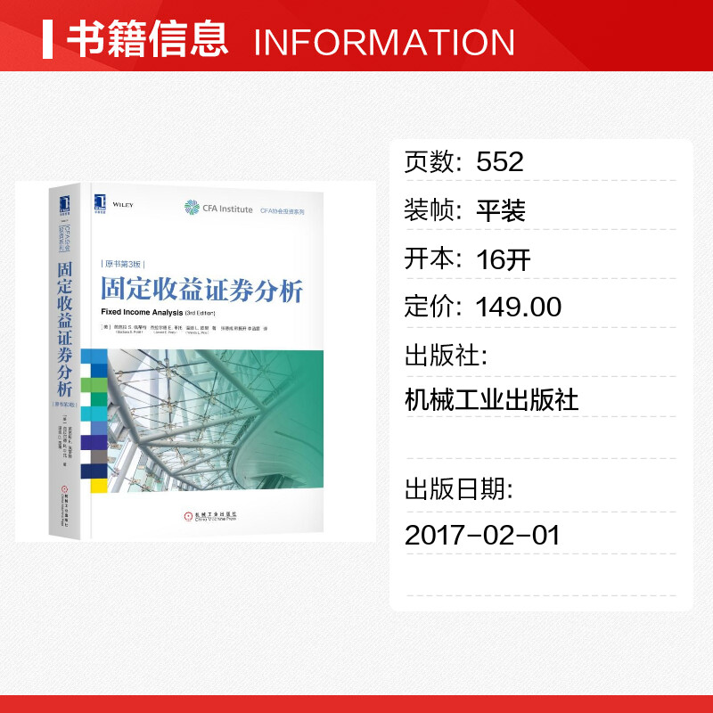 固定收益证券分析(原书第3版) (美)芭芭拉S.佩蒂特(Barbara S.Petitt) 杰拉尔德 E.平托(Jera高清大图