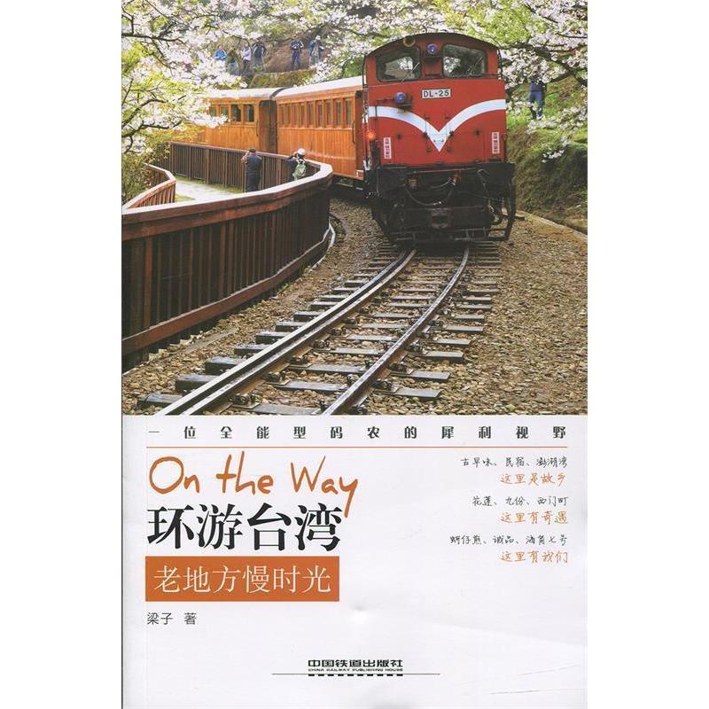 中国铁道出版社国内自助旅游指南报价_参数_图片_视频_怎么样_问答