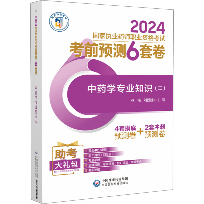 正版新书】中药学专业知识(二)费永彪 著 张艳,刘西建 编97875214
