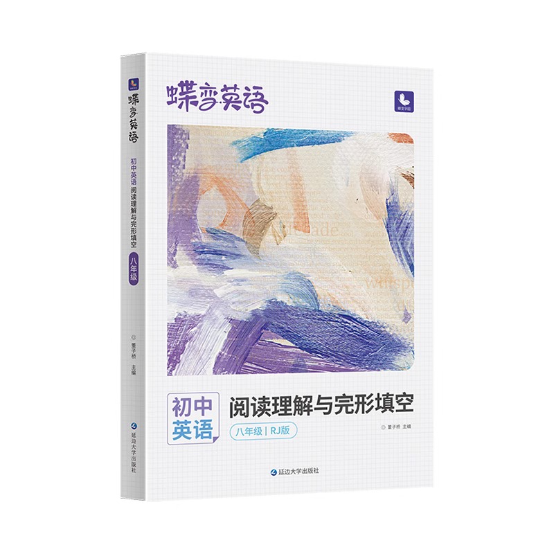 [七年级全一册] 英语完形填空与阅读理解(人教版) 初中通用 [正版]2024版英语蝶变初中完形填空与阅读理解七年级八年高清大图