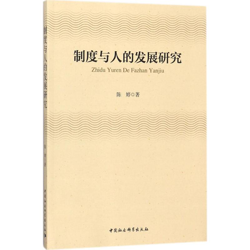 醉染图书制度与人的发展研究9787520316187高清大图