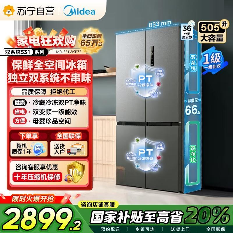 美的(Midea)双系统双循环风冷无霜对开双开十字四开门家用电冰箱一级能效变频大容量 MR-531WSPZE